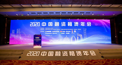 2020中国融资租赁年会成功召开，君创三获“年度公司”
