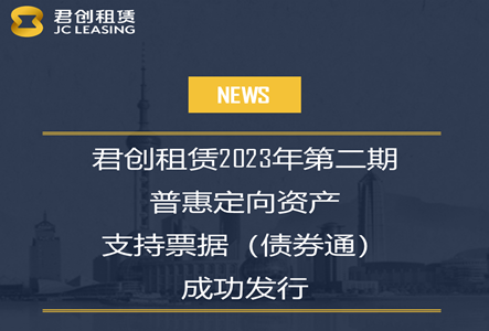 君创2023年度第二期普惠定向ABN成功发行