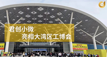大湾区工博会，君创小微在现场！