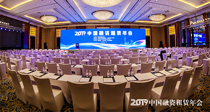 2019中国融资租赁年会盛大召开