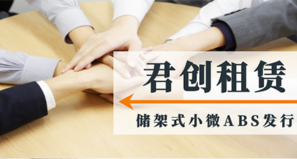 君创租赁首单储架式小微资产支持专项计划成功发行