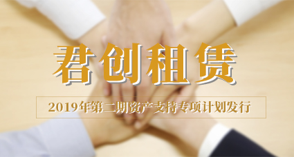 君创租赁第七期资产支持专项计划成功发行