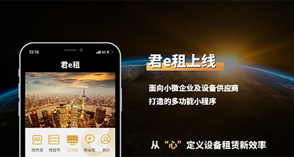 君创君e租：构建工业新零售