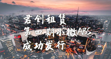 君创租赁第四期小微ABS成功发行