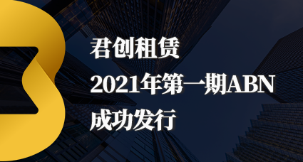 君创租赁2021年第一期ABN成功发行