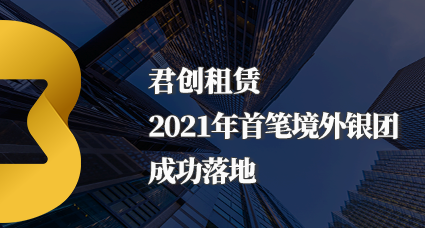 君创租赁首笔境外银团贷款成功落地