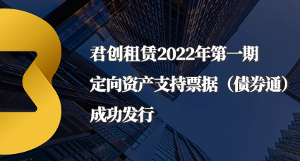 君创租赁2022年第一期定向资产支持票据（债券通）成功发行