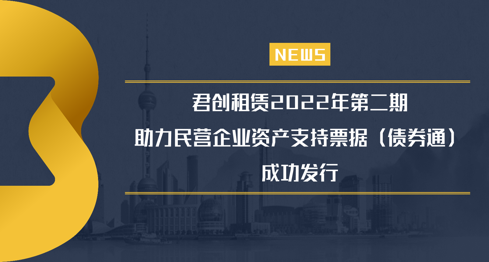 君创租赁2022年度第二期助力民营企业资产支持票据（债券通）成功发行