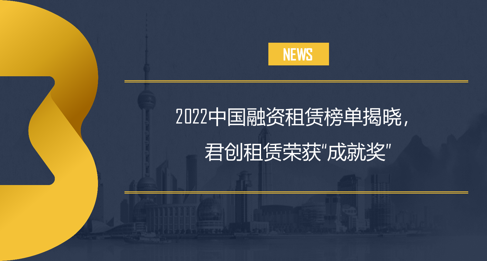 2022中国融资租赁榜单揭晓，君创租赁荣获“成就奖”