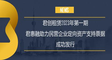 首期“君惠融”助力民营企业ABN成功发行
