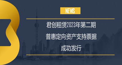 君创2023年度第二期普惠定向ABN成功发行