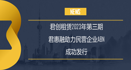 君创2023年度第三期君惠融ABN (债券通) 成功发行