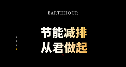 Earth Hour | 节能减排，从君做起