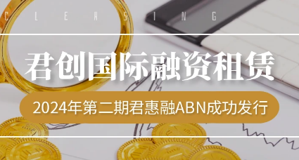 2024年度第二期君惠融ABN成功发行