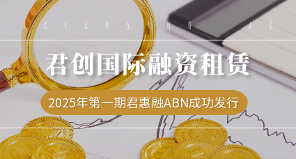 君创发行2025年度第一期君惠融ABN