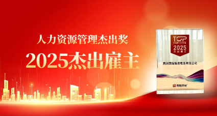 君创荣膺“2025杰出雇主”奖项