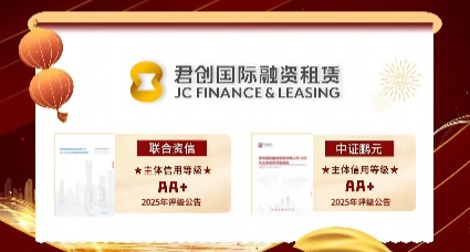 十载笃行 稳健向新丨君创租赁获2025年AA+主体信用双评级