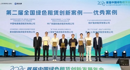 君创租赁获全国绿色租赁创新案例
