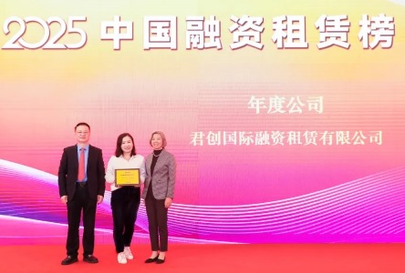 君创租赁蝉联“年度公司”