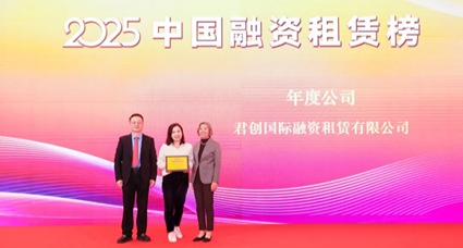 君创租赁蝉联“年度公司”！