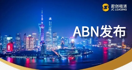 君创租赁2025年度第三期君惠融助力民营企业ABN成功发行