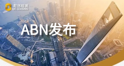 君创租赁2025年度第四期君惠融助力民营企业ABN成功发行