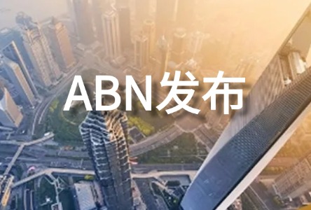 第四期君惠融助力民营企业ABN成功发行