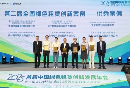 君创租赁获全国绿色租赁创新案例