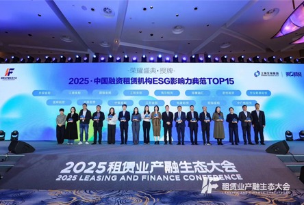 君创租赁荣膺“融资租赁机构ESG影响力典范”