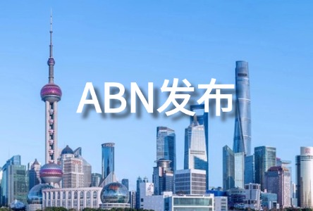 2026年度第一期君惠融助力民营企业ABN成功发行