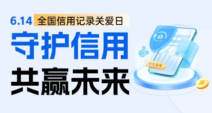 6.14信用记录关爱日丨守护信用，共赢未来