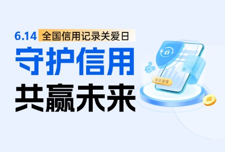 614信用记录关爱日丨守护信用，共赢未来