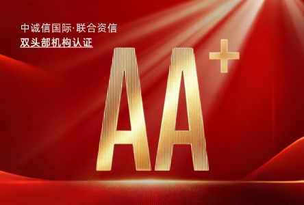 君创租赁获AA+主体信用双评级认证