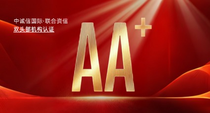 君创租赁获AA+主体信用双评级认证