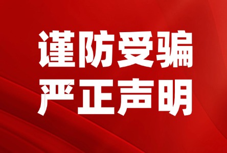关于警惕同业机构及第三方中介冒用我司名义扰乱市场经营秩序的郑重声明