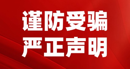 关于警惕同业机构及第三方中介冒用我司名义扰乱市场经营秩序的郑重声明
